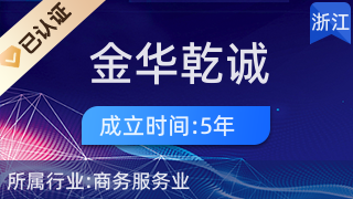 金華乾誠(chéng)經(jīng)濟(jì)信息咨詢(xún) 助力企業(yè)與個(gè)人在商務(wù)信息咨詢(xún)領(lǐng)域精準(zhǔn)導(dǎo)航